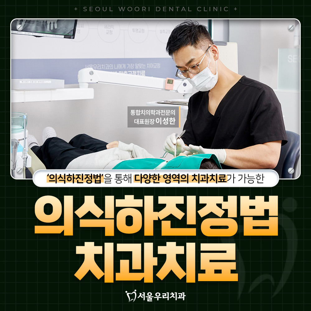 의식하진정법 치과치료