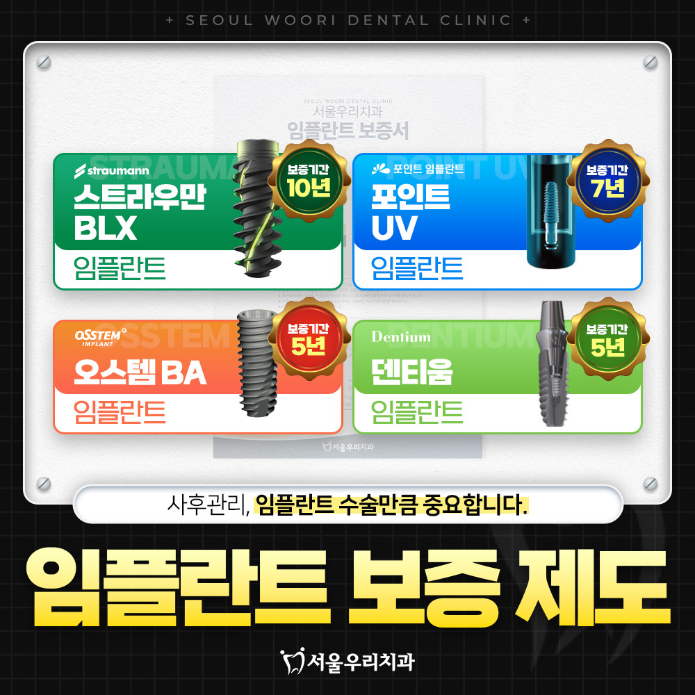 임플란트 보증제도