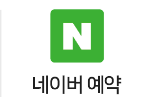 네이버 예약
