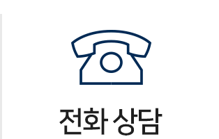전화상담