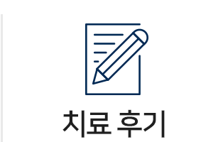 치료후기