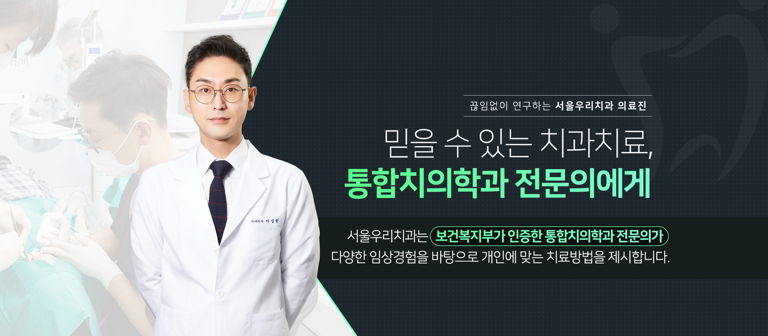 끊임없이-연구하는-서울우리치과-의료진-믿을-수-있는-치과치료-통합치의학과-전문의에게-서울우리치과는-보건복지부가-인증한-통합치의학과-전문의가-다양한-임상경험을-바탕으로-개인에-맞는-치료방법을-제시합니다