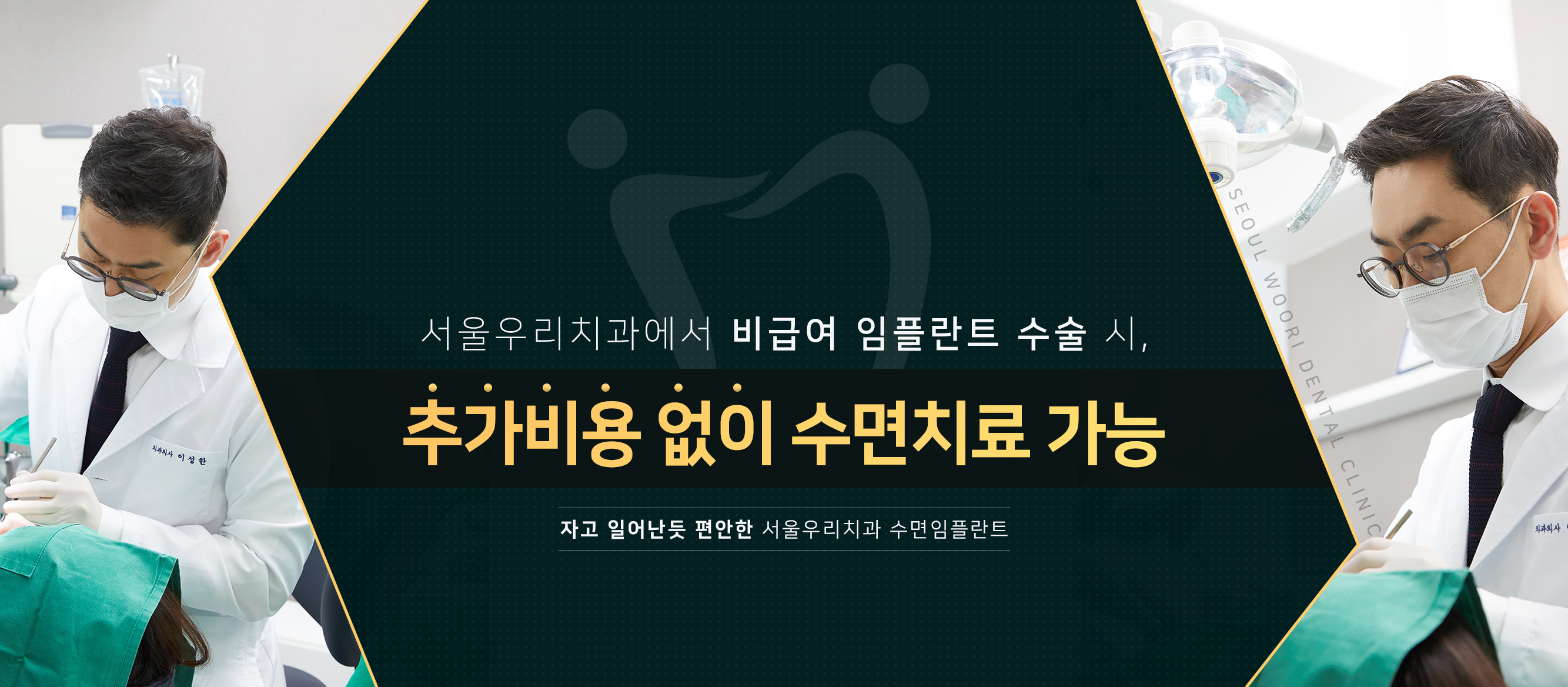 서울우리치과에서-비급여-임플란트-수술-시-추가-비용-없이-수면치료-가능-자고-일어난-듯-편안한-서울우리치과-수면-임플란트