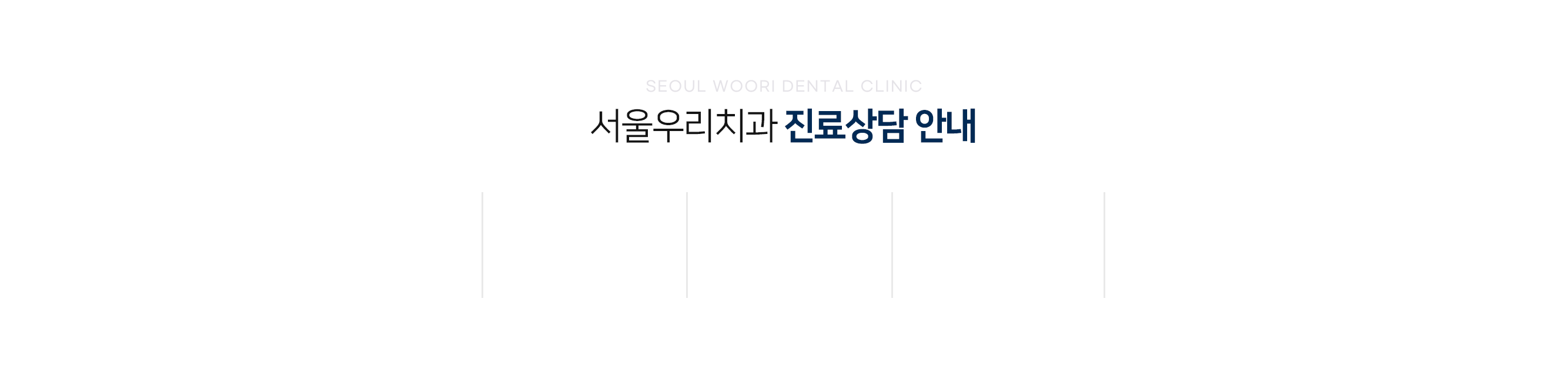 서울우리치과 진료상담 안내