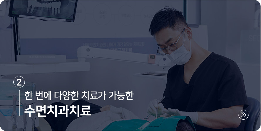 한-번에-다양한-치료가-가능한-수면치과치료