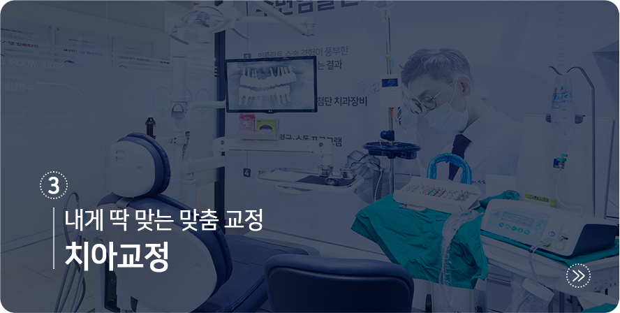 나에게-딱-맞는-맞춤-교정-치아교정