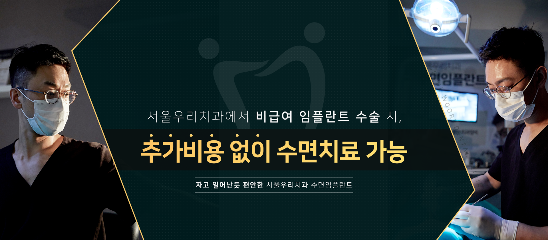 서울우리치과에서-비급여-임플란트-수술-시-추가-비용-없이-수면치료-가능-자고-일어난-듯-편안한-서울우리치과-수면-임플란트