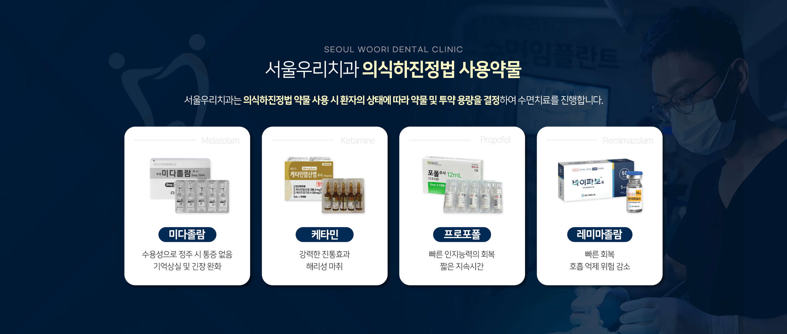 서울우리치과 의식하진정법 사용약물 서울우리치과는 의식하진정법 약물 사용 시 환자의 상태에 따라 약물 및 투약 용량을 결정하여 수면치료를 진행합니다.