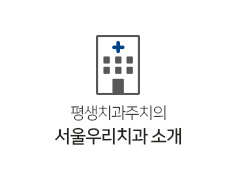 서울우리치과소개