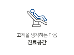 진료공간