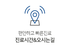 진료시간/오시는길