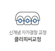 클리피씨교정