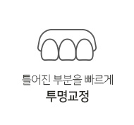 투명교정