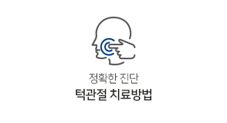 턱관절치료방법