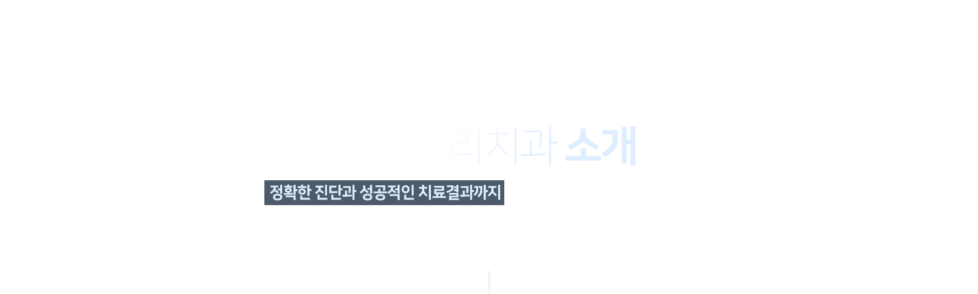 정확한-진단과-성공적인-치료-결과까지-서울우리치과가-함께-하겠습니다