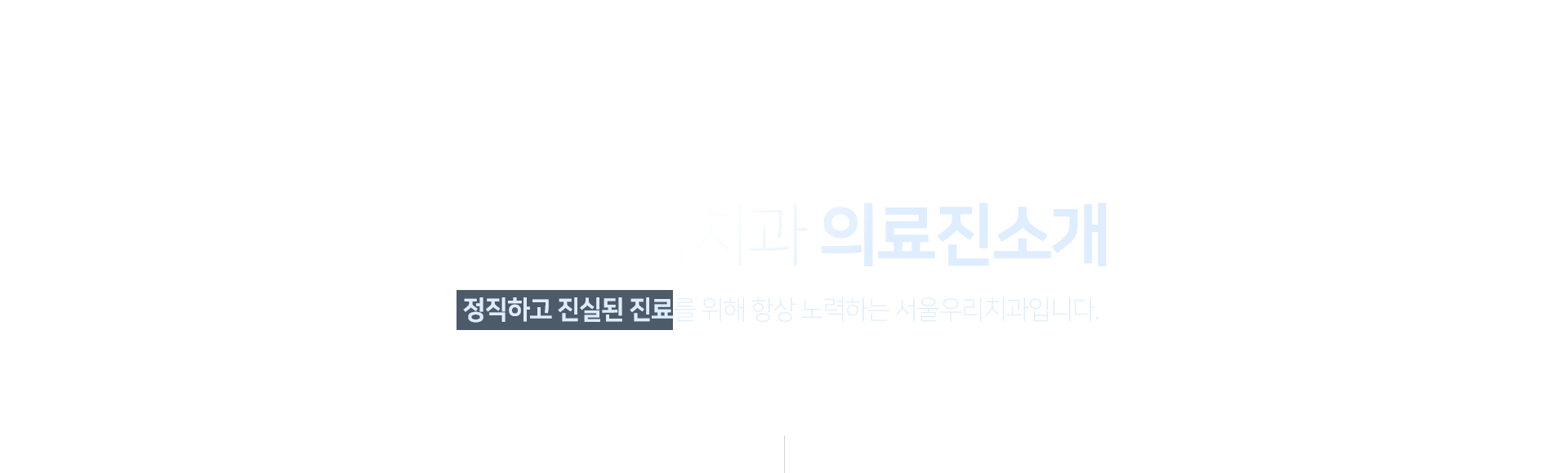 정직하고-진실된-진료를-위해-항상-노력하는-서울우리치과입니다