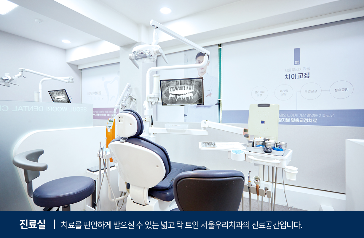 진료실-치료를-편안하게-받으실-수-있는-넓고-탁-트인-서울우리치과의-진료공간입니다