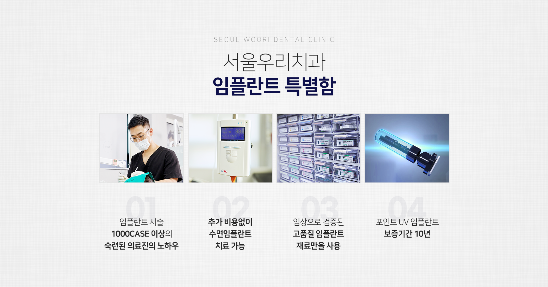 임플란트-특별함-임플란트-시술-1000-CASE-이상의-숙련된-의료진의-노하우-추가-비용-없이-수면-임플란트-치료-가능-임상으로-검증된-고품질-임플란트-재료만을-사용-포인트-UV-임플란트-100만원으로-보증기간-10년