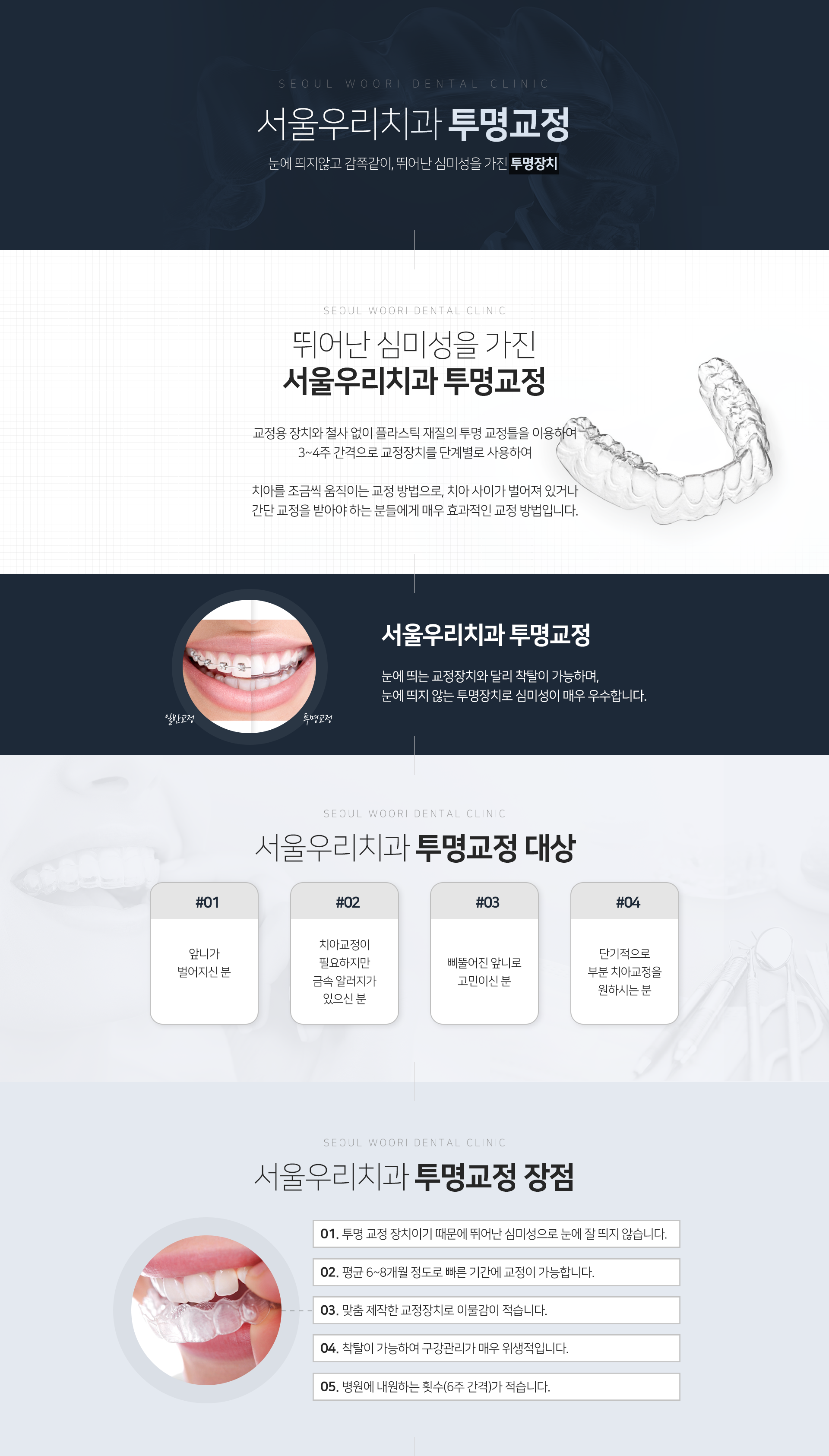 서울우리치과-투명교정-교정용-장치와-철사-없이-플라스틱-재질의-투명-교정틀을-이용하여-3~4주-간격으로-교정장치를-단계별로-사용하여-치아를-조금씩-움직이는-교정-방법으로-치아-사이가-벌어져-있거나-간단-교정을-받아야-하는-분들에게-매우-효과적인-방법입니다-투명교정-대상-앞니가-벌어지신-분-치아교정이-필요하지만-금속-알러지가-있으신-분-삐뚤어진-앞니로-고민이신-분-단기적으로-부분-치아교정을-원하시는-분-투명교정-장점-투명-교정-장치이기-때문에-뛰어난-심미성으로-눈에-잘-띄지-않습니다-평균-6~8개월-정도로-빠른-기간에-교정이-가능합니다-맞춤-제작한-교정장치로-이물감이-적습니다-착탈이-가능하여-구강관리가-매우-위생적입니다-병원에-내원하는-횟수가-6주-간격으로-적습니다