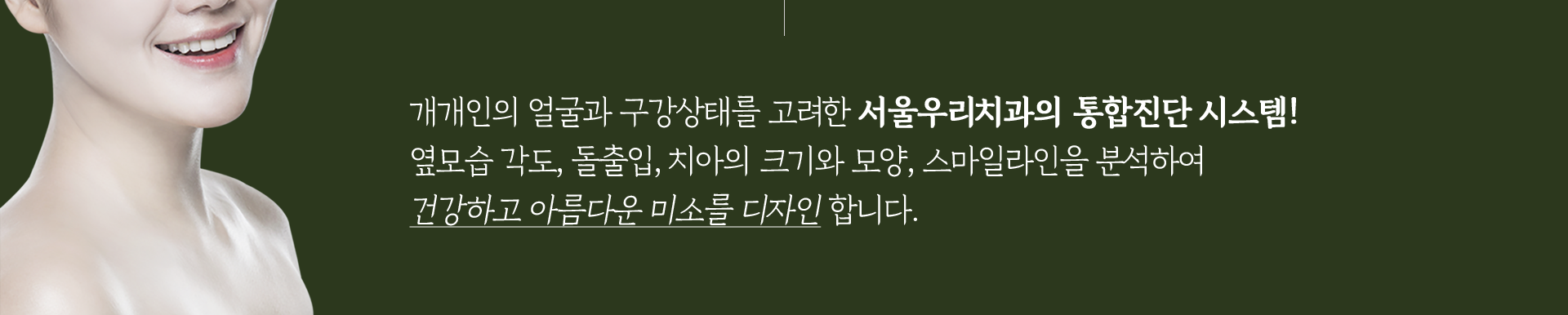 개개인의-얼굴과-구강상태를-고려한-서울우리치과의-통합진단-시스템-옆모습-각도-돌출입-치아의-크기와-모양-스마일라인을-분석하여-건강하고-아름다운-미소를-디자인합니다