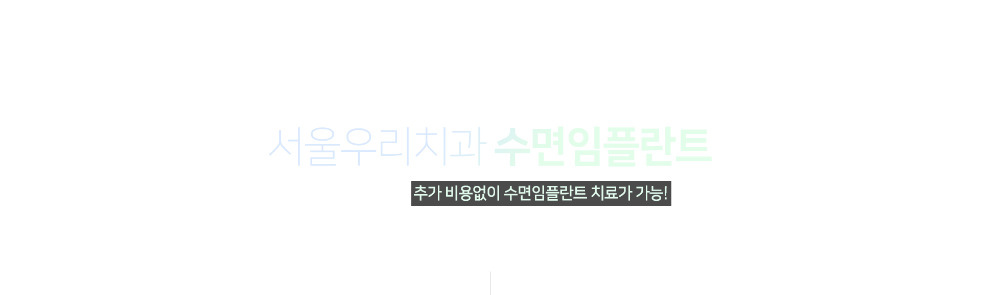 임플란트-수술시-추가-비용없이-수면임플란트-치료-가능