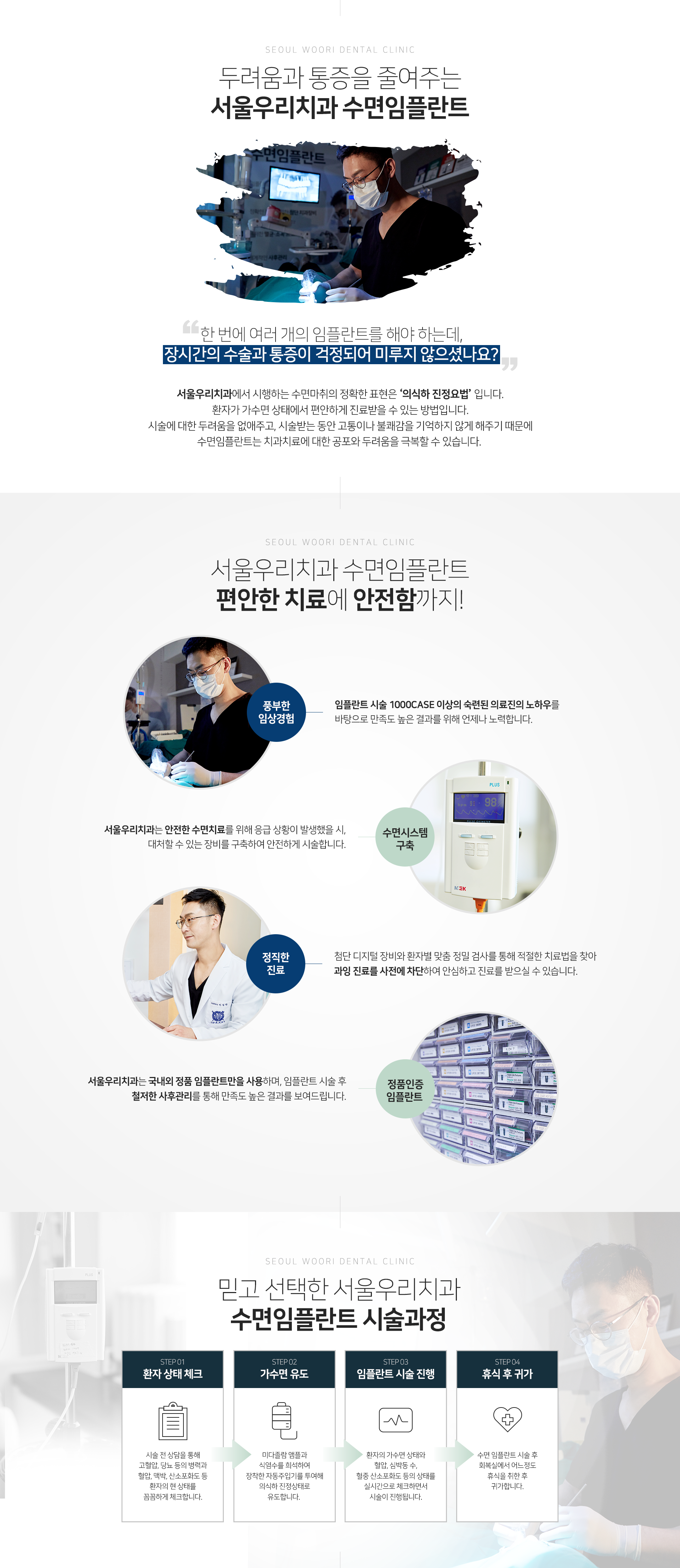 서울우리치과에서-시행하는-수면마취의-정확한-표현은-의식하진정법으로-가수면-상태에서-편안하게-진료받을-수-있는-방법입니다-시술에-대한-두려움을-없애주고-시술받는-동안-고통이나-불쾌감을-기억하지-않게-해주기-때문에-수면-임플란트는-치과치료에-대한-공포와-두려움을-극복할-수-있습니다-수면-임플란트-특별함-풍부한-임상경험-수면-시스템-구축-정직한-진료-정품-인증-임플란트-시술-과정-1단계-환자-상태-체크-2단계-가수면-유도-3단계-임플란트-시술-진행-휴식-후-귀가