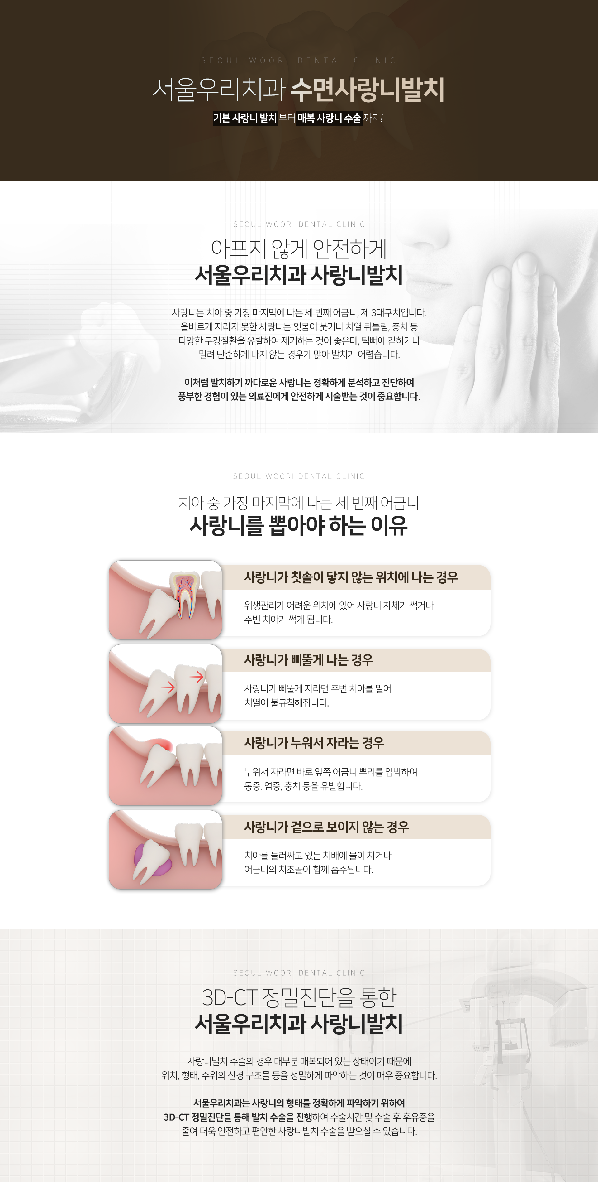 서울우리치과-수면-사랑니-발치-사랑니를-뽑아야-하는-이유-사랑니가-칫솔이-닿지-않는-위치에-나는-경우-위생관리가-어려운-위치에-있어-사랑니-자체가-썩거나-주변-치아가-썩게-됩니다-사랑니가-삐뚤게-나는-경우-주변-치아를-밀어-치열이-불규칙해집니다-사랑니가-누워서-자라는-경우-바로-앞쪽-어금니-뿌리를-압박하여-통증-염증-충치-등을-유발합니다-사랑니가-겉으로-보이지-않는-경우-치아를-둘러싸고-있는-치배에-물이-차거나-어금니의-치조골이-함께-흡수됩니다-서울우리치과는-사랑니의-형태를-정확하게-파악하기-위하여-3D_CT-정밀진단을-통해-발치-수술을-진행하여-수술시간-및-수술-후-후유증을-줄여-더욱-안전하고-편안한-사랑니-발치-수술을-받으실-수-있습니다