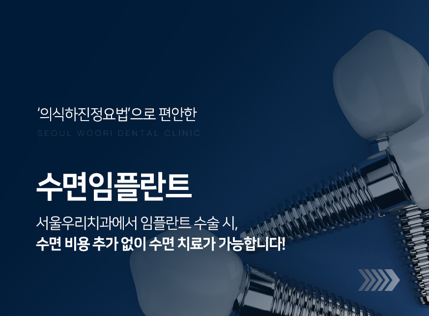 의식하진정법으로-편안한-수면-임플란트-서울우리치과에서-임플란트-수술-시-수면-비용-추가-없이-수면-치료가-가능합니다