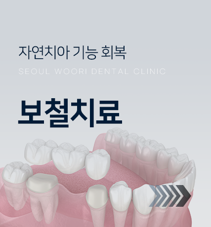 자연치아-기능-회복-보철치료