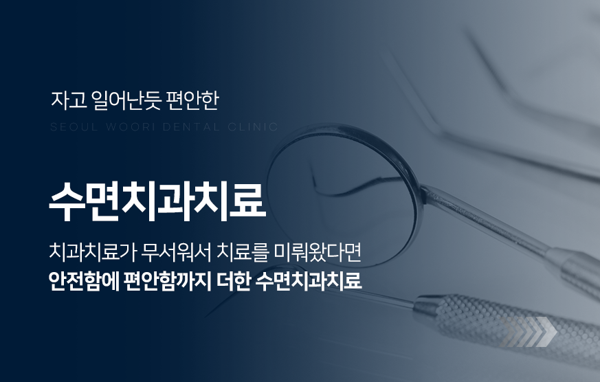 자고-일어난-듯-편안한-수면치과치료-치과치료가-무서워서-치료를-미뤄왔다면-안전함에-편안함까지-더한-수면치과치료