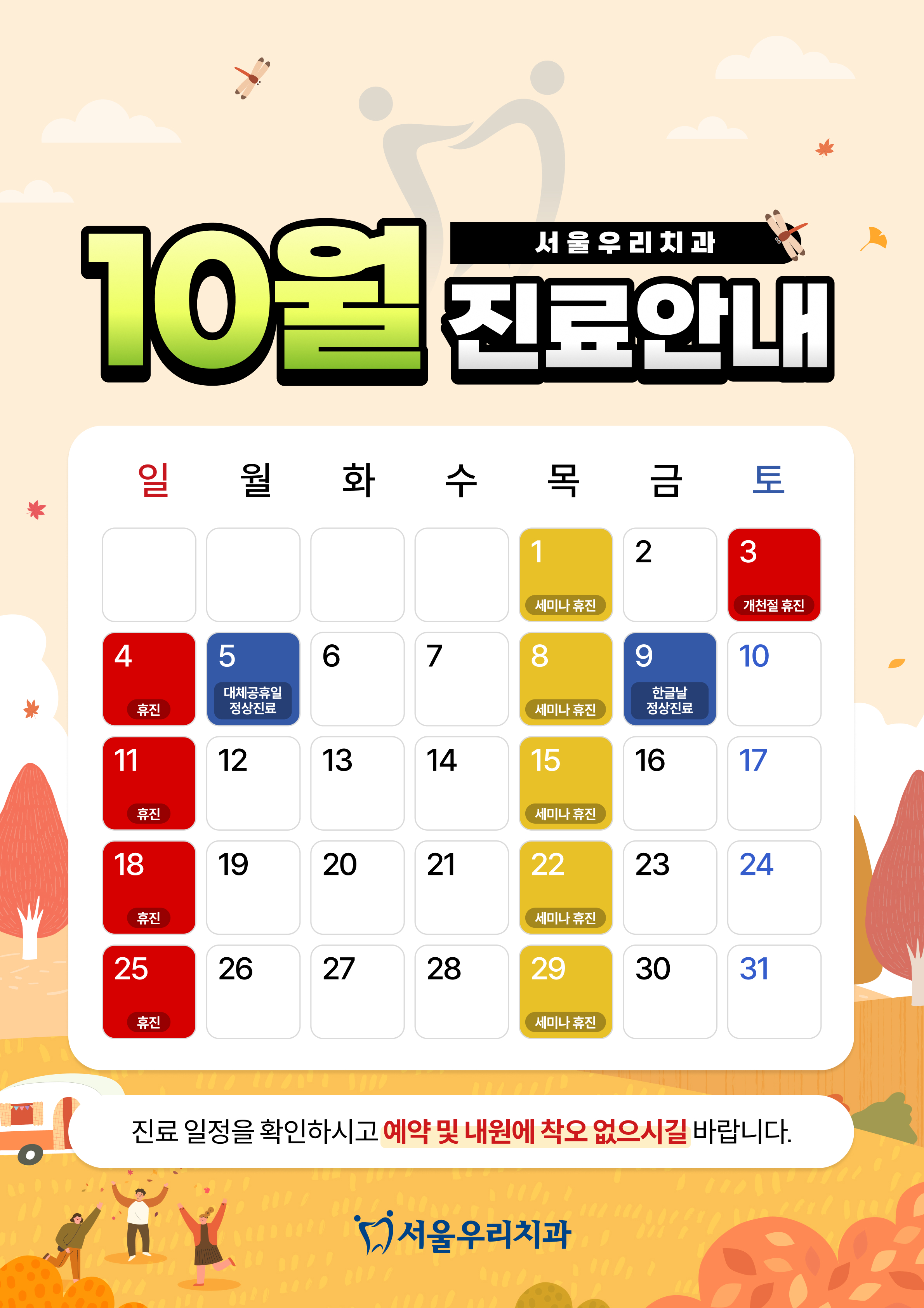 10월 진료안내