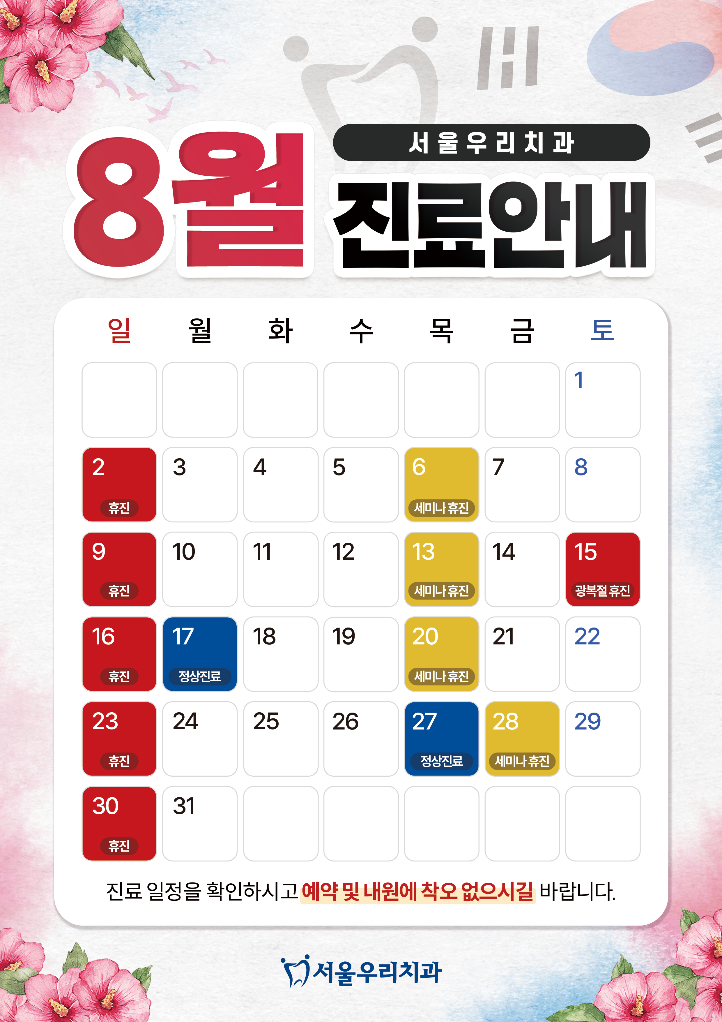 8월 진료안내