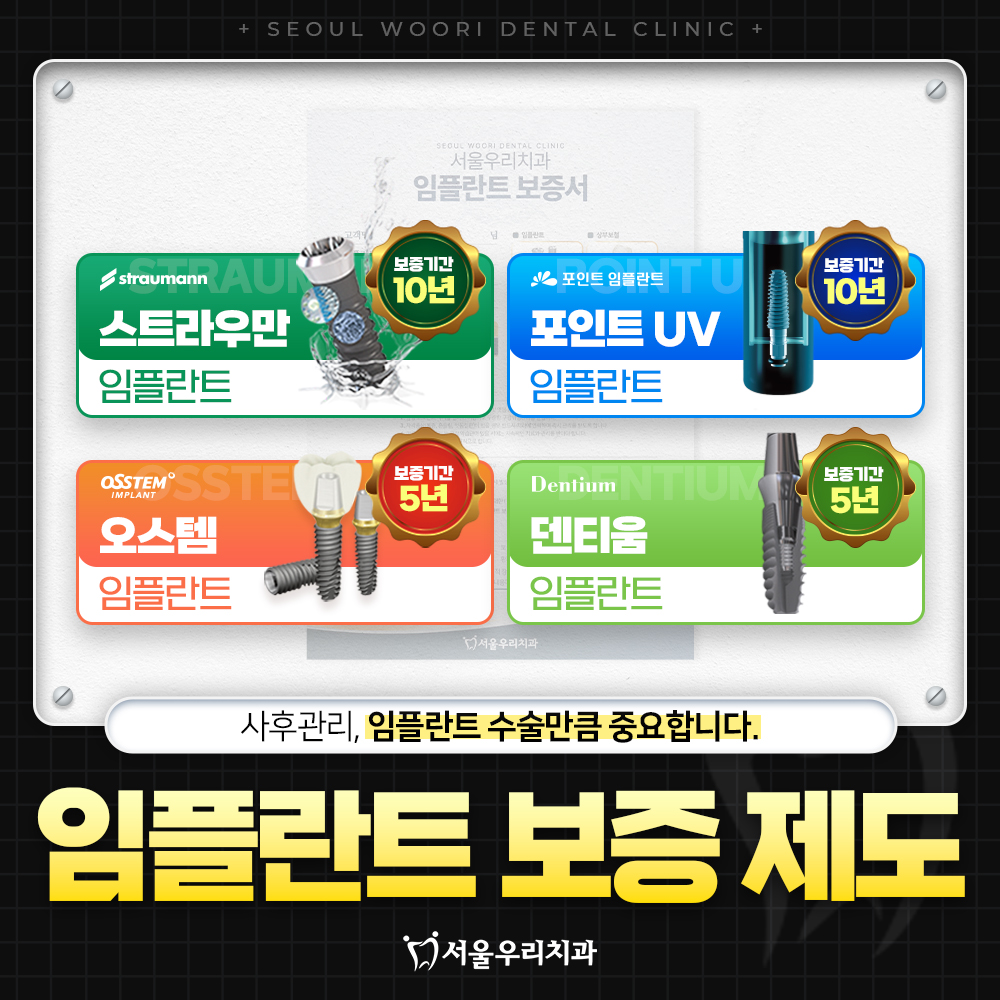 임플란트 보증제도