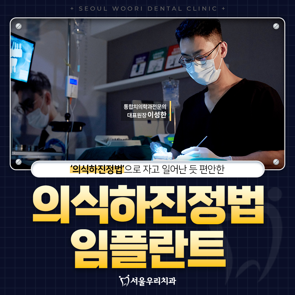 의식하진정법 임플란트