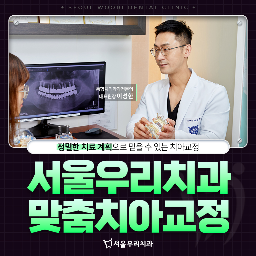 맞춤치아교정