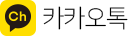카카오톡