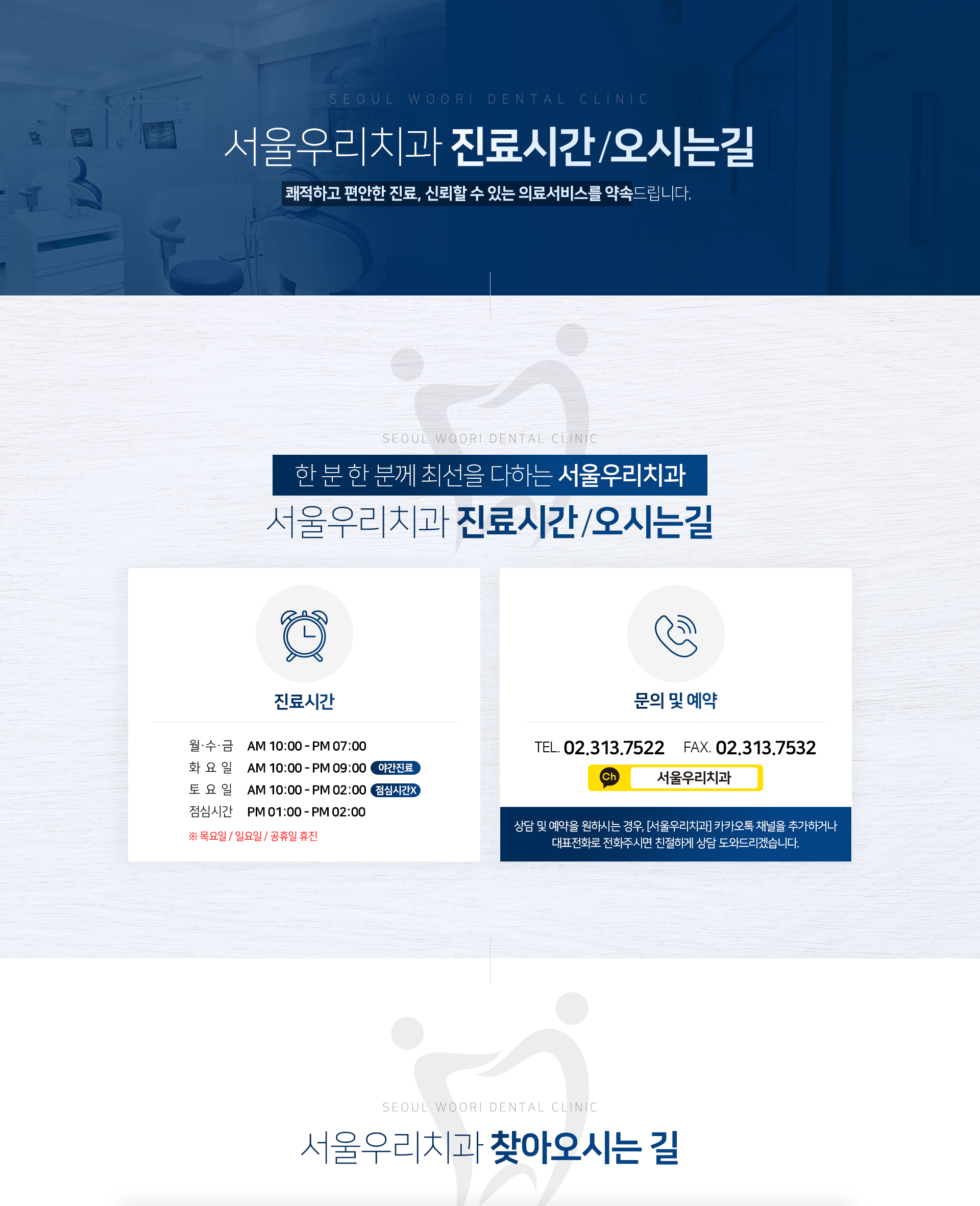 서울우리치과-진료시간-오시는길-쾌적하고-편안한-진료-신뢰할-수-있는-의료서비스를-약속드립니다-서울우리치과-진료시간/오시는길-진료시간-평일-AM-10:00-PM-07:00-화요일-야간진료-AM-10:00-PM-09:00-토요일-점심시간-없이-AM-10:00-PM-02:00-점심시간-PM-01:00-PM-02:00-일요일-및-공휴일-휴진-문의-및-예약-대표전화-02-313-7522-팩스번호-02-313-7532-상담-및-예약을-원하시는-경우-대표전화로-전화주시면-친절하게-상담-도와드리겠습니다-서울우리치과-찾아오시는-길