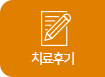 치료후기