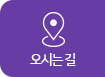 오시는길