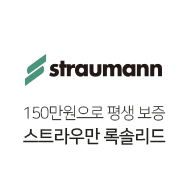 스트라우만록솔리드