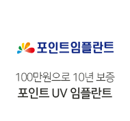 포인트UV임플란트